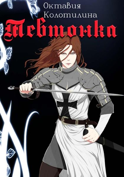 Обложка книги  «Тевтонка»