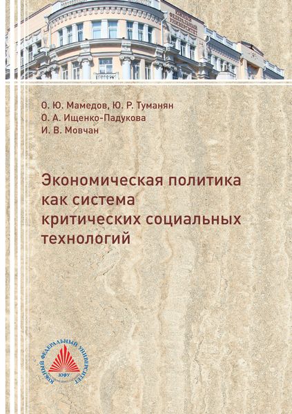 Обложка книги  «Экономическая политика критических социальных технологий»