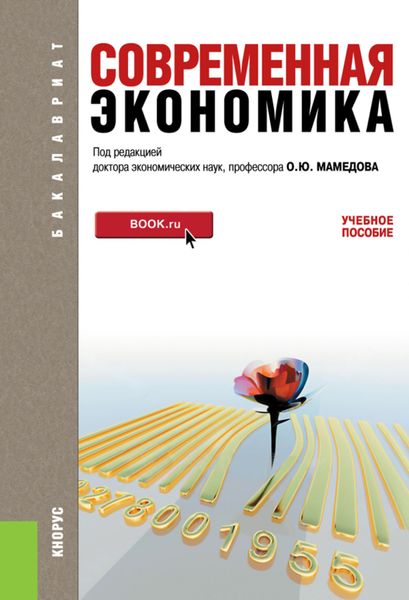 Обложка книги  «Современная экономика. (Бакалавриат). Учебное пособие.»