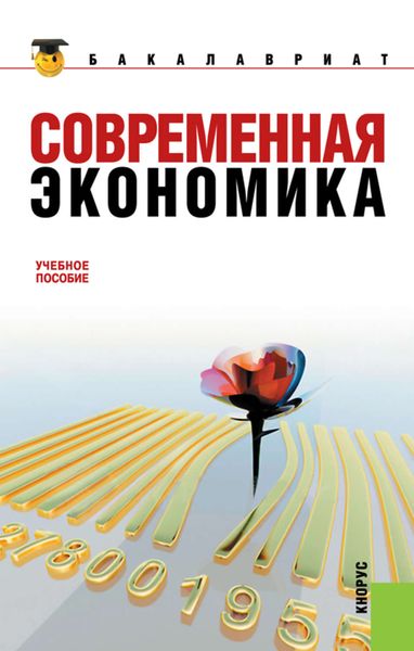 Обложка книги  «Современная экономика»