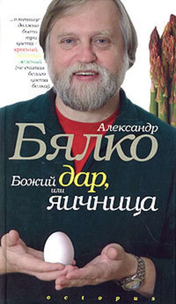 Обложка книги  «Божий дар, или Яичница»