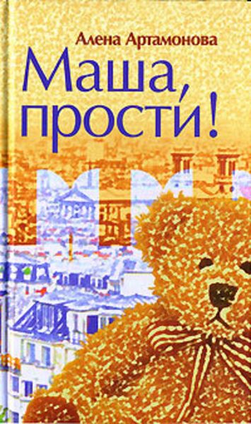 Обложка книги  «Маша, прости»