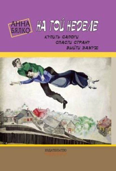Обложка книги  «На той неделе: купить сапоги, спасти страну, выйти замуж»