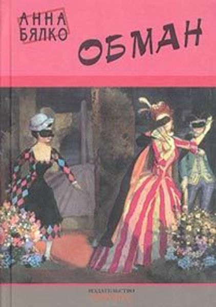 Обложка книги  «Обман»