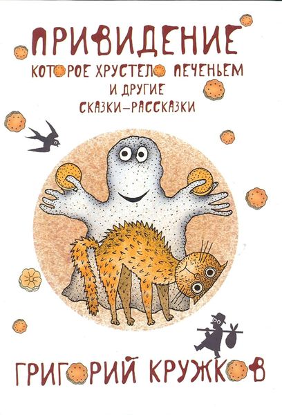 Обложка книги  «Привидение, которое хрустело печеньем, и другие сказки-рассказки»
