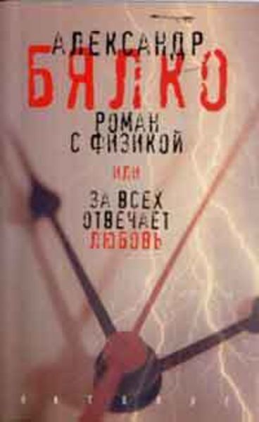 Обложка книги  «Роман с физикой, или За всех отвечает любовь»