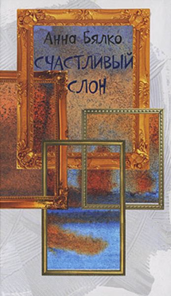 Обложка книги  «Счастливый слон»