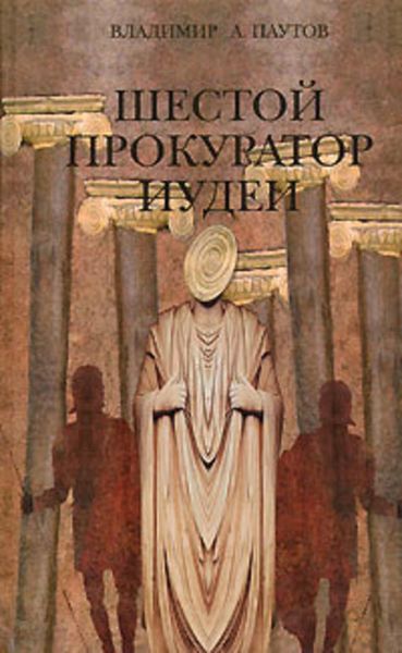 Обложка книги  «Шестой прокуратор Иудеи»