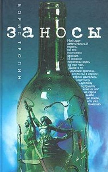 Обложка книги  «Заносы»