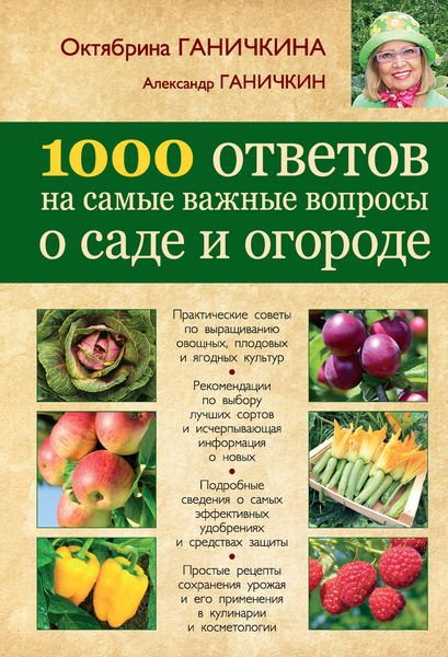 Обложка книги «1000 ответов на самые важные вопросы о саде и огороде»