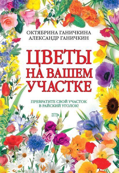 Обложка книги «Цветы на вашем участке»
