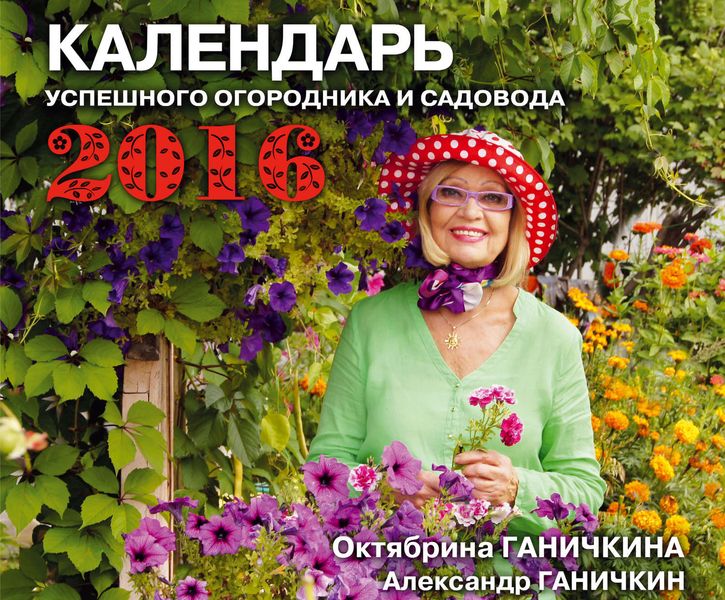 Обложка книги  «Календарь успешного огородника и садовода»