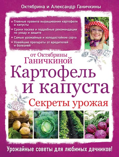 Обложка книги «Картофель и капуста. Секреты урожая от Октябрины Ганичкиной»
