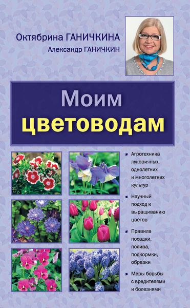 Обложка книги «Моим цветоводам»
