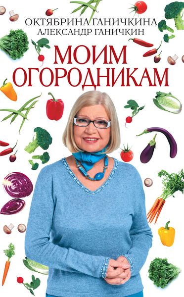Обложка книги «Моим огородникам»