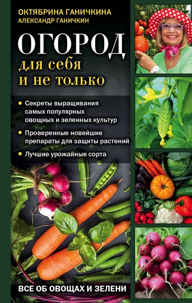 Обложка книги «Огород для себя и не только. Все об овощах и зелени»