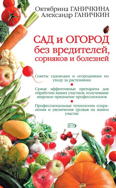 Обложка книги «Сад и огород без вредителей, сорняков и болезней»