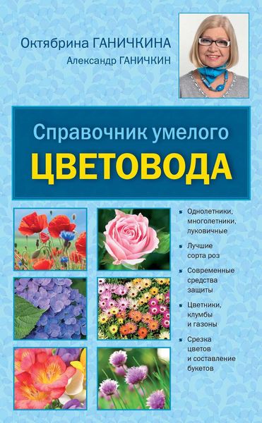 Обложка книги  «Справочник умелого цветовода»