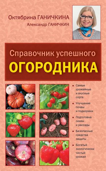 Обложка книги  «Справочник успешного огородника»