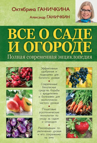Обложка книги  «Все о саде и огороде. Полная современная энциклопедия»