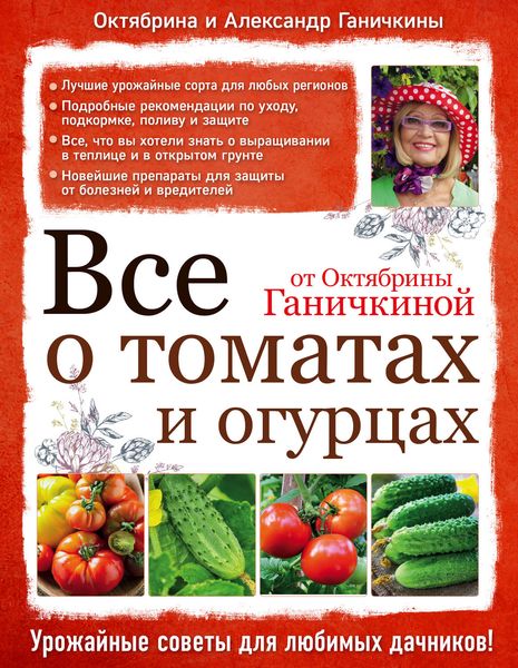 Обложка книги «Все о томатах и огурцах от Октябрины Ганичкиной»