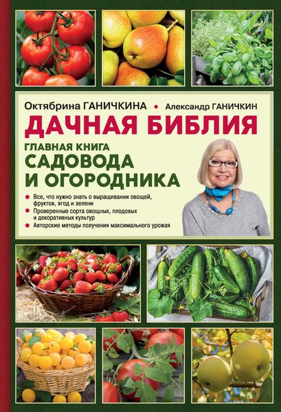 Обложка книги «Дачная библия. Главная книга садовода и огородника»