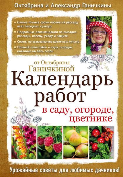 Обложка книги  «Календарь работ в саду, огороде, цветнике от Октябрины Ганичкиной»