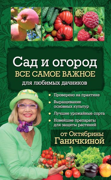 Обложка книги «Сад и огород. Все самое важное для любимых дачников»