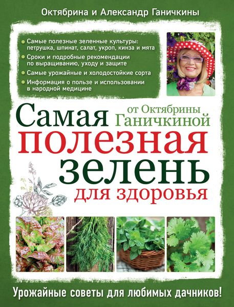Обложка книги  «Самая полезная зелень для здоровья от Октябрины Ганичкиной»