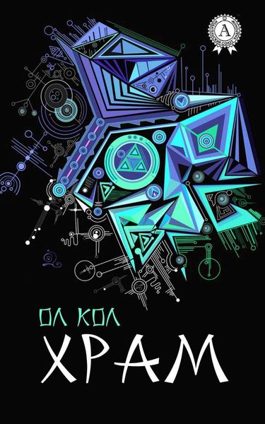 Обложка книги  «Храм»