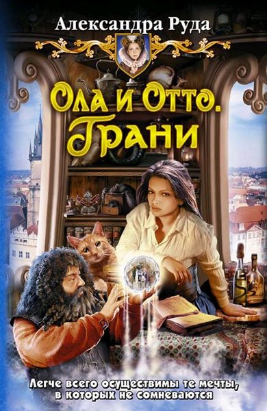 Обложка книги  «Ола и Отто. Грани»