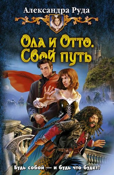 Обложка книги  «Ола и Отто. Свой путь»