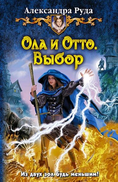Обложка книги  «Ола и Отто. Выбор»