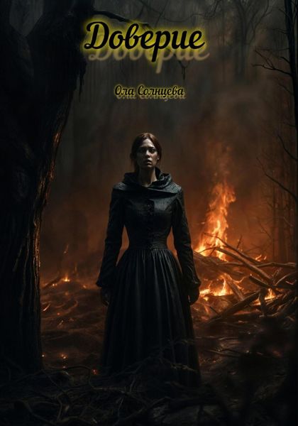 Обложка книги  «Доверие»