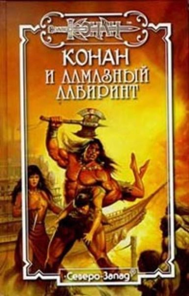 Обложка книги «Алмазный лабиринт»