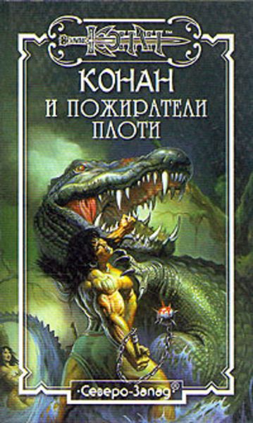 Обложка книги  «Пожиратели плоти»
