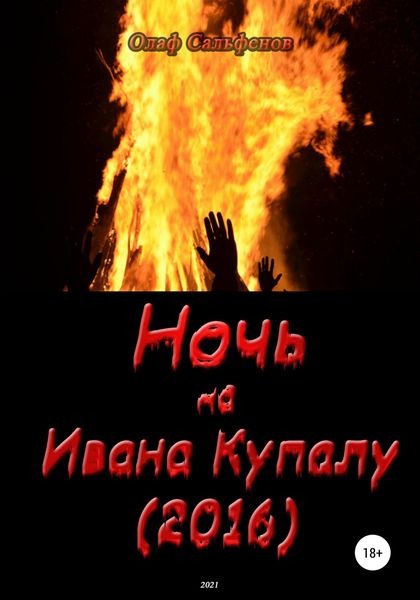 Обложка книги «Ночь на Ивана Купалу (2016)»