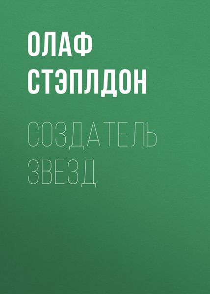 Обложка книги  «Создатель звезд»