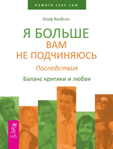 Обложка книги «Я больше вам не подчиняюсь. Последствия. Баланс критики и любви»