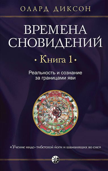 Обложка книги «Времена сновидений. Книга 1. Реальность и сознание за границами яви»