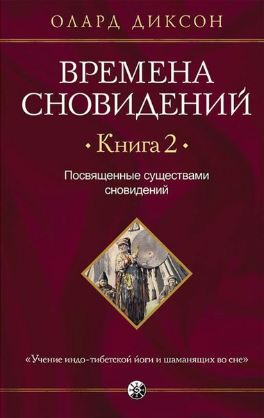 Обложка книги «Времена сновидений. Книга 2. Посвященные существами сновидений»