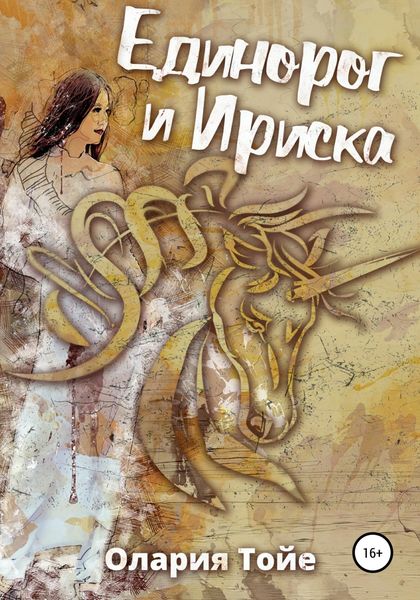 Обложка книги  «Единорог и Ириска»