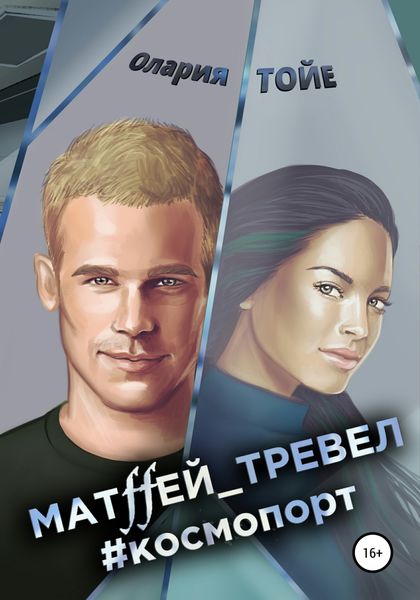 Обложка книги  «Матffей_тревел #космопорт»