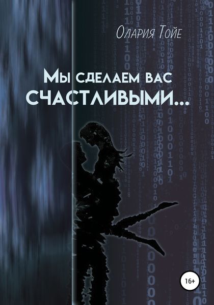 Обложка книги  «Мы сделаем вас счастливыми»