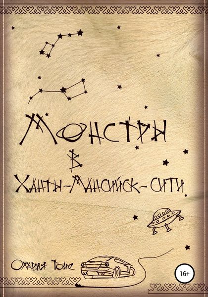 Обложка книги  «Монстры в Ханты-Мансийск-сити»