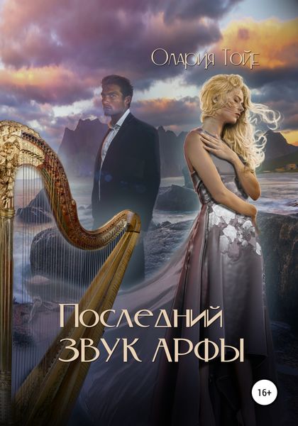 Обложка книги «Последний звук арфы»