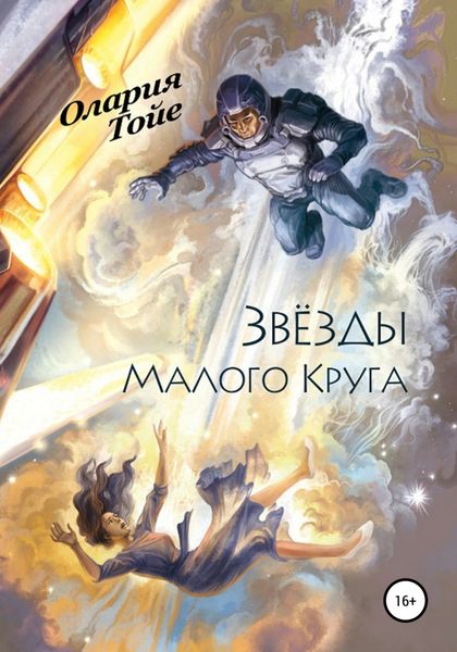 Обложка книги «Звезды Малого Круга»