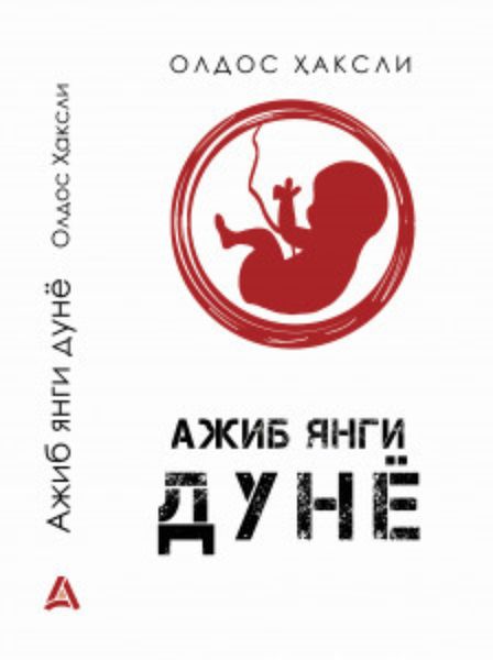Обложка книги «АЖИБ ЯНГИ ДУНЁ»