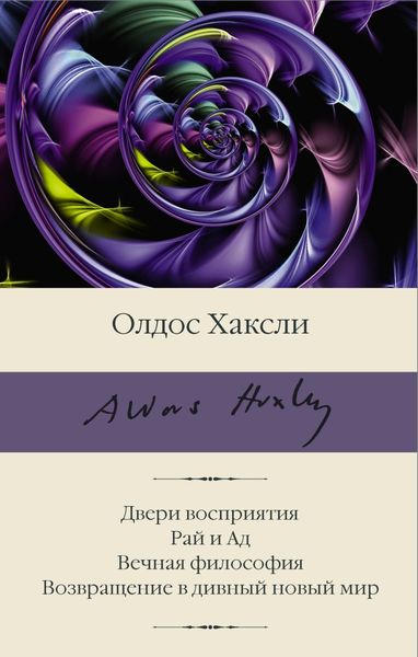 Обложка книги  «Двери восприятия. Рай и Ад. Вечная философия. Возвращение в дивный новый мир»