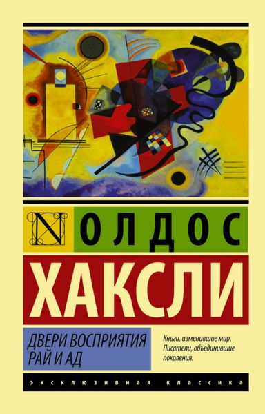 Обложка книги  «Двери восприятия. Рай и ад»